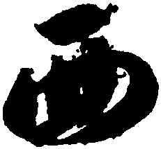 西,智永,書法字典